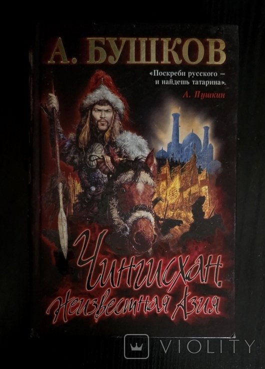 А. Бушков. Чингисхан. Неизвестная Азия
