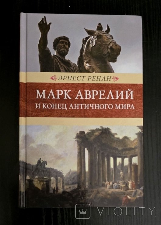 Э. Ренан. Марк Аврелий и конец античного мира