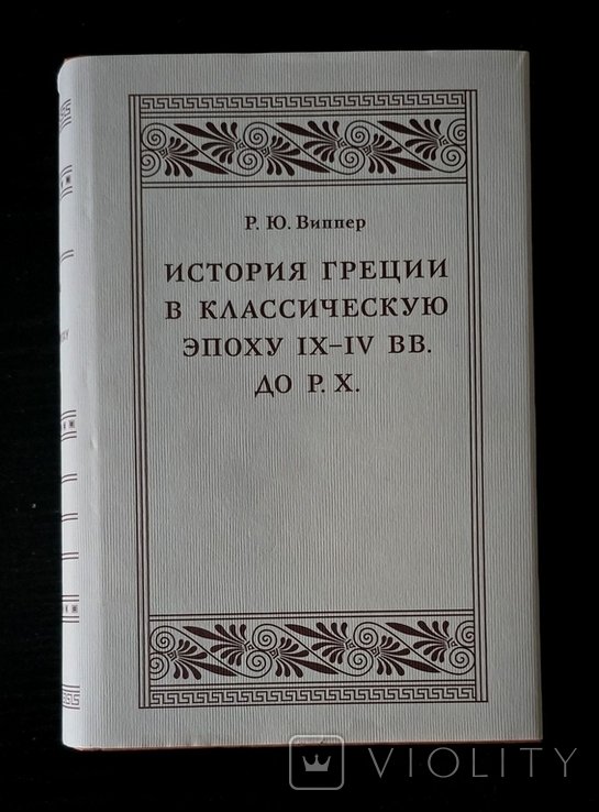 Р.Ю. Виппер. История Греции в классическую эпоху IXIV вв. до Р.Х