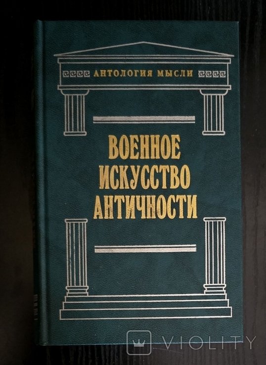 Военное искусство античности