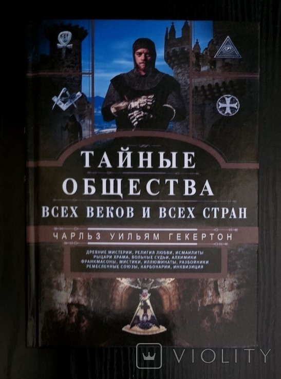 Ч. Гекертон. Тайные общества всех веков и всех стран