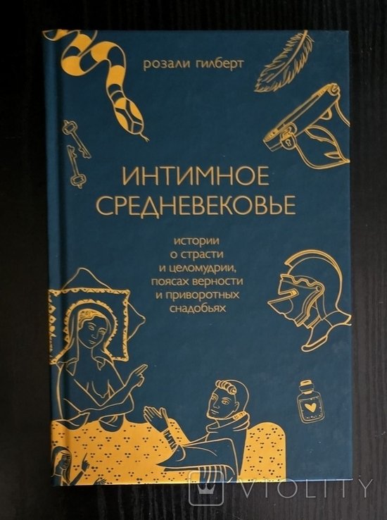 Р. Гилберт. Интимное Средневековье
