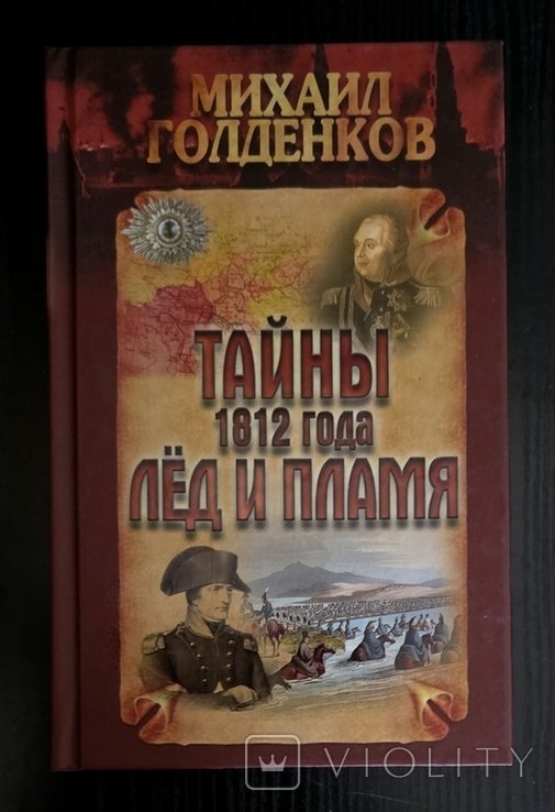 М. Голденков. Тайны 1812 года. Лёд и пламя