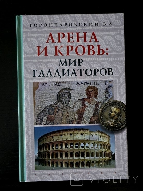 В.А. Горончаровский. Арена и кровь: мир гладиаторов