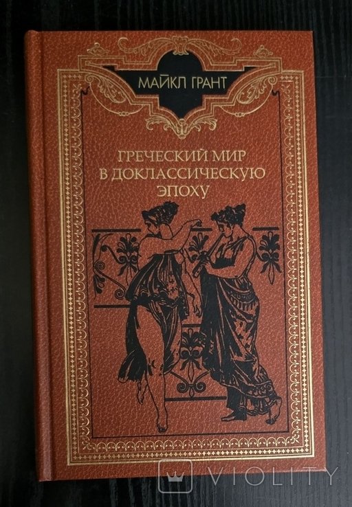 М. Грант. Греческий мир в доклассическую эпоху