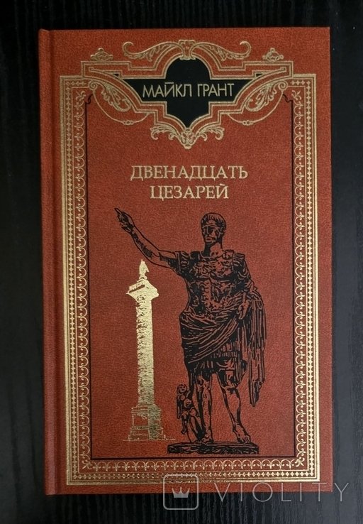 М. Грант. Двенадцать цезарей