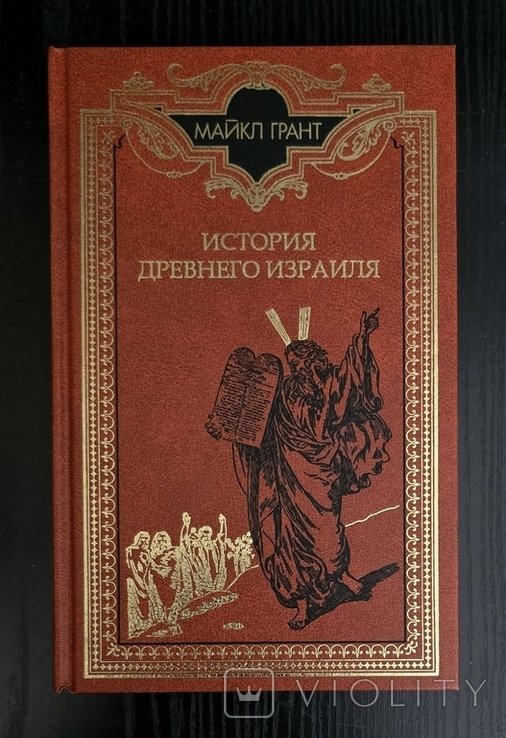 М. Грант. История древнего Израиля