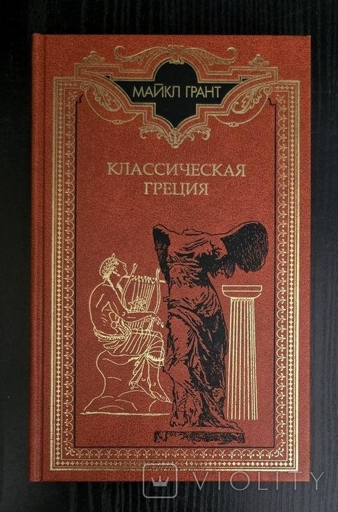 М. Грант. Классическая Греция