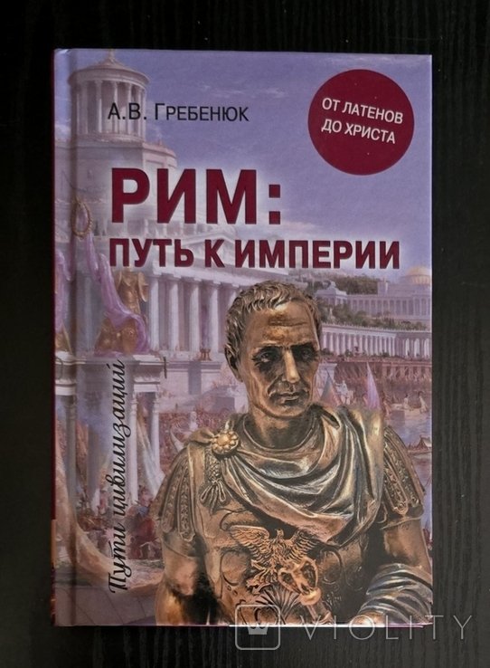 А.В. Гребенюк. Рим: путь к империи. От латенов до Христа