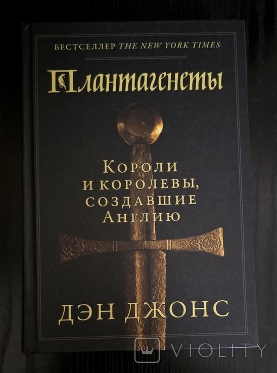 Д. Джонс. Плантагенеты. Короли и королевы, создавшие Англию