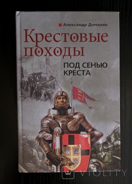 А.А. Доманин. Крестовые походы. Под сенью креста