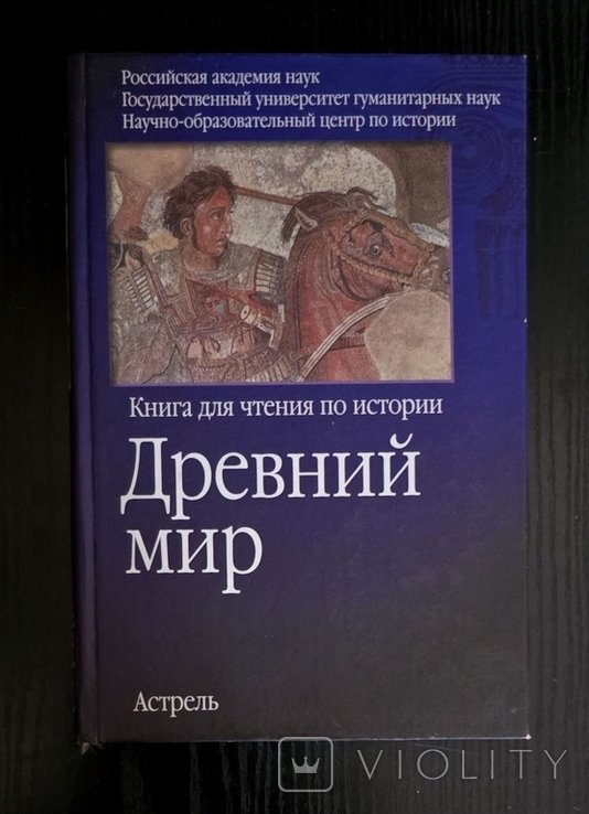 Сборник. Древний мир