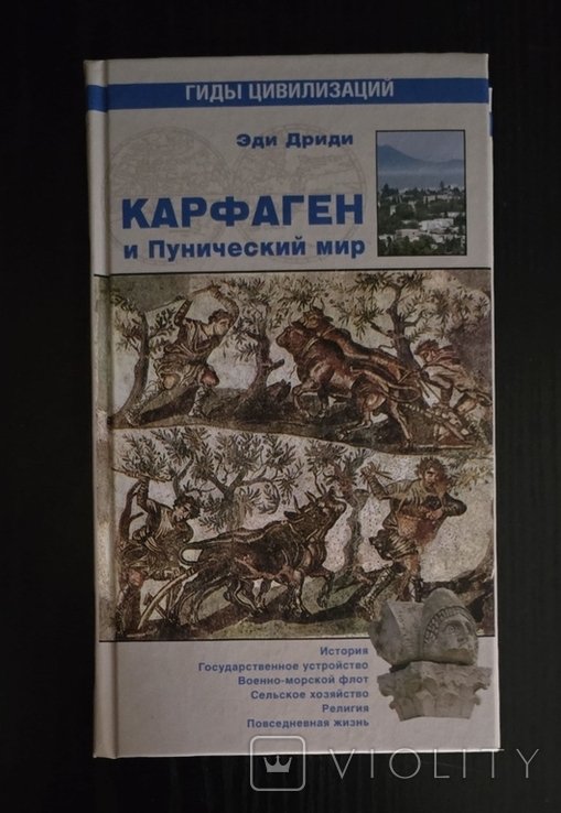 Э. Дриди. Карфаген и Пунический мир