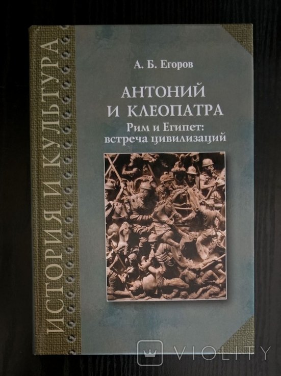 А.Б. Егоров. Антоний и Клеопатра. Рим и Египет: встреча цивилизаций