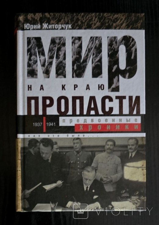 Ю.В. Житорчук. Мир на краю пропасти: предвоенные хроники