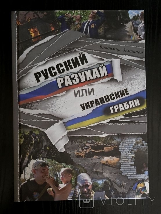 В. Земляной. Русский разухай или украинские грабли