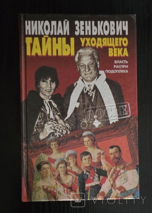 Н. Зенькович. Тайны уходящего века. Власть. Распри. Подоплека