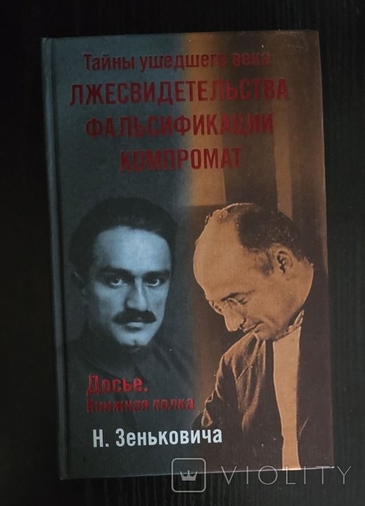 Н. Зенькович. Тайны уходящего века. Лжесвидетельства. Фальсификации. Компромат