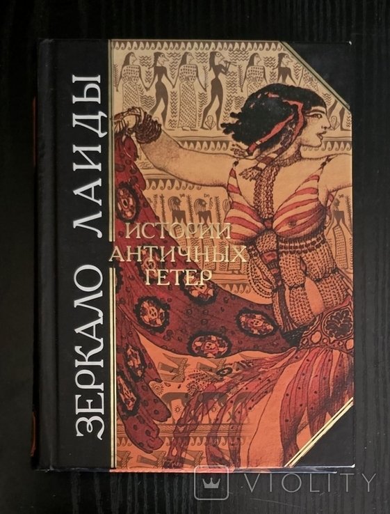 Зеркало Лаиды. Истории Античных гетер