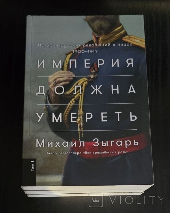 М. Зыгарь. Империя должна умереть в 3х томах