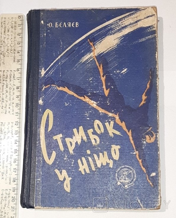 О. Беляев. Стрибок в Ничто