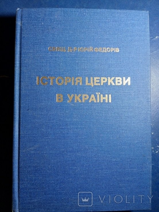 Ю. Федоров. Диаспора. История церкви в Украине