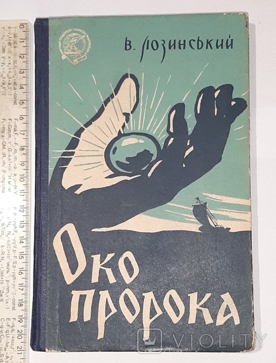 В. Лозинський. Око пророка