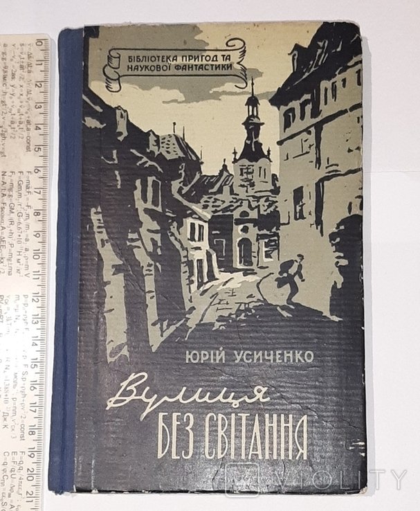 Ю. Усиченко. Улица без светания