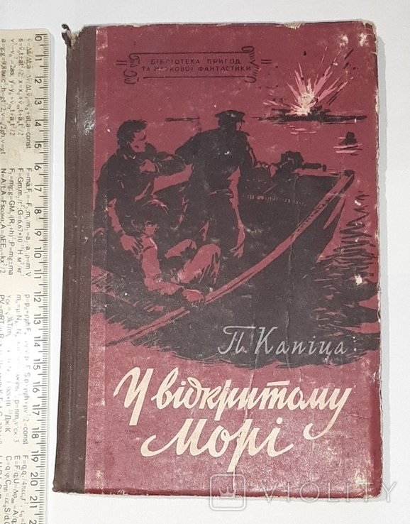 П. Капица. У открытом море