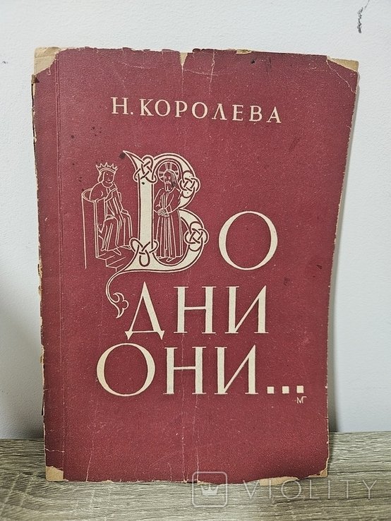Н. Королева. Во дни они