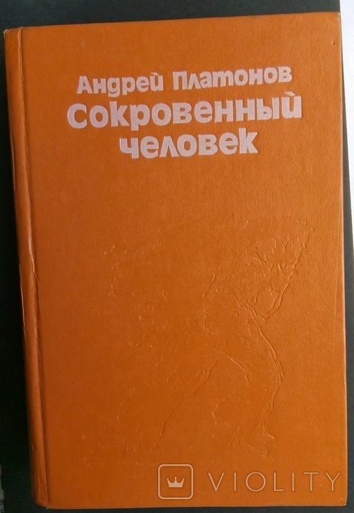 А. Платонов. Сокровенный человек