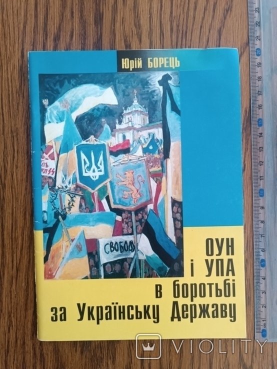 Ю. Борец. ОУН и УПА в борьбе за Украинское Государство
