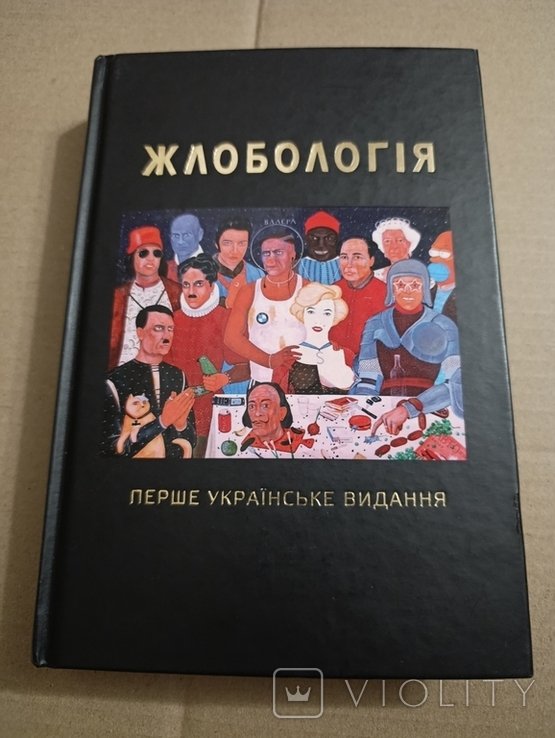 А. Мухарский. Жлобология