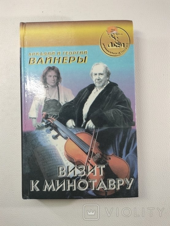 Б. Вайнер. Визит к Минотавру