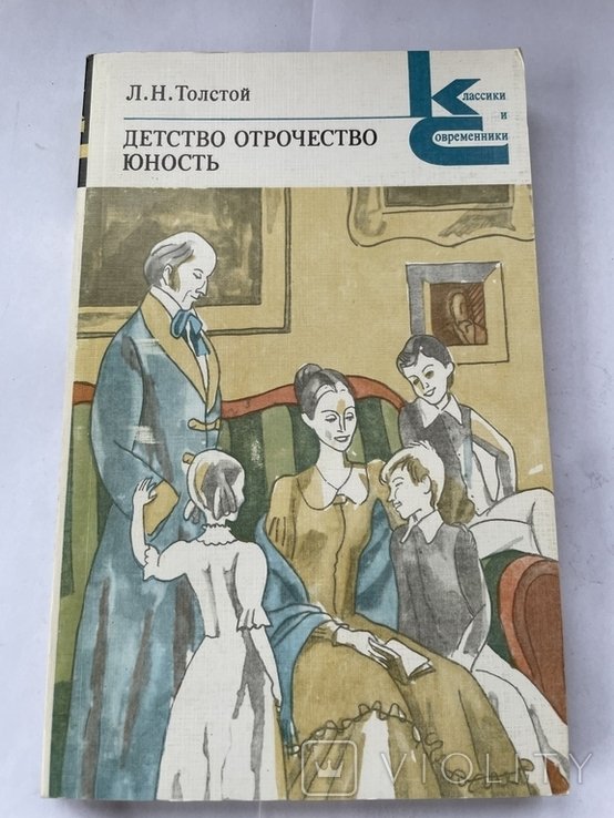 Л.Н. Толстой. Детство, отрочество, юность