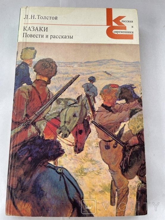 Л.Н. Толстой. Казаки