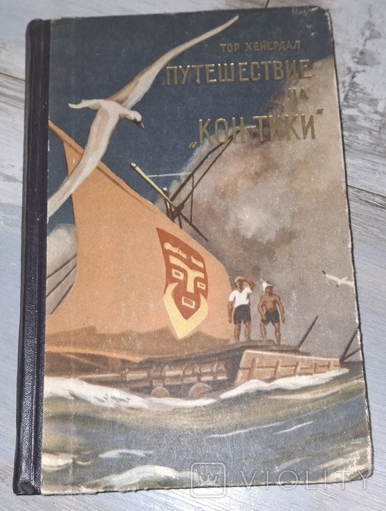 Т. Хейердал. Путешествие на КонТики