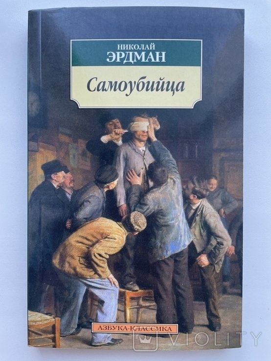 Н.Р. Эрдман. Самоубийца. Мандат. Квалификация