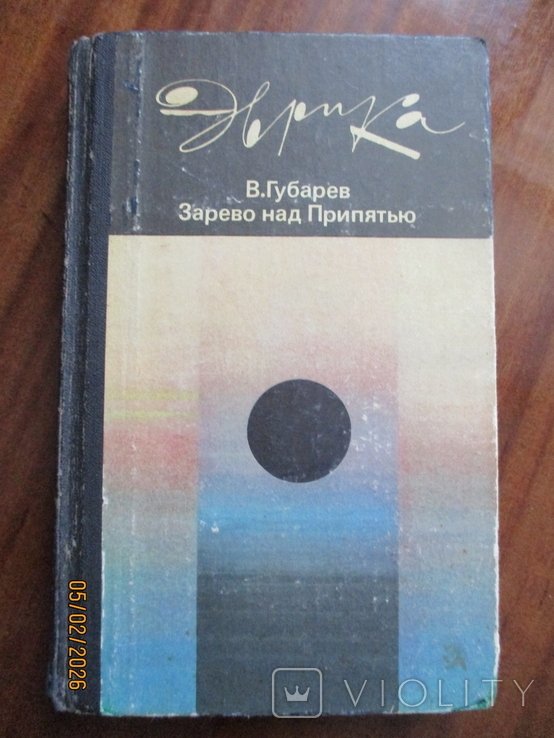 В. Губарев. Эврика. Зарево над Припятью (авария на Чернобыльской АЭС)