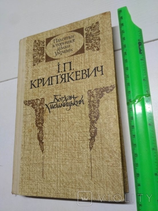 И.П. Крипякевич. Б. Хмельницкий