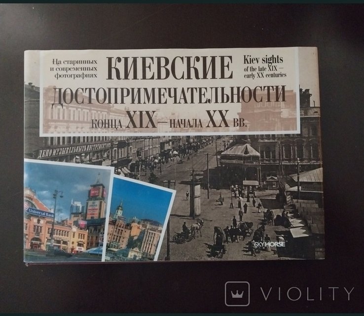 А. Анисимов, О. Жарий. Киевские достопримечательности конца ХІХ - начала ХХ века