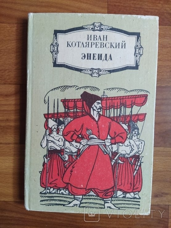 И. П. Котляревский. Энеида