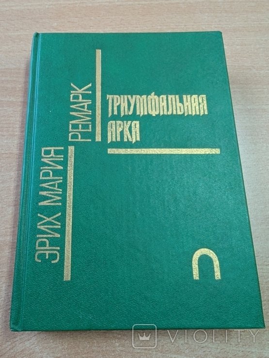Э.М. Ремарк. Триумфальная арка