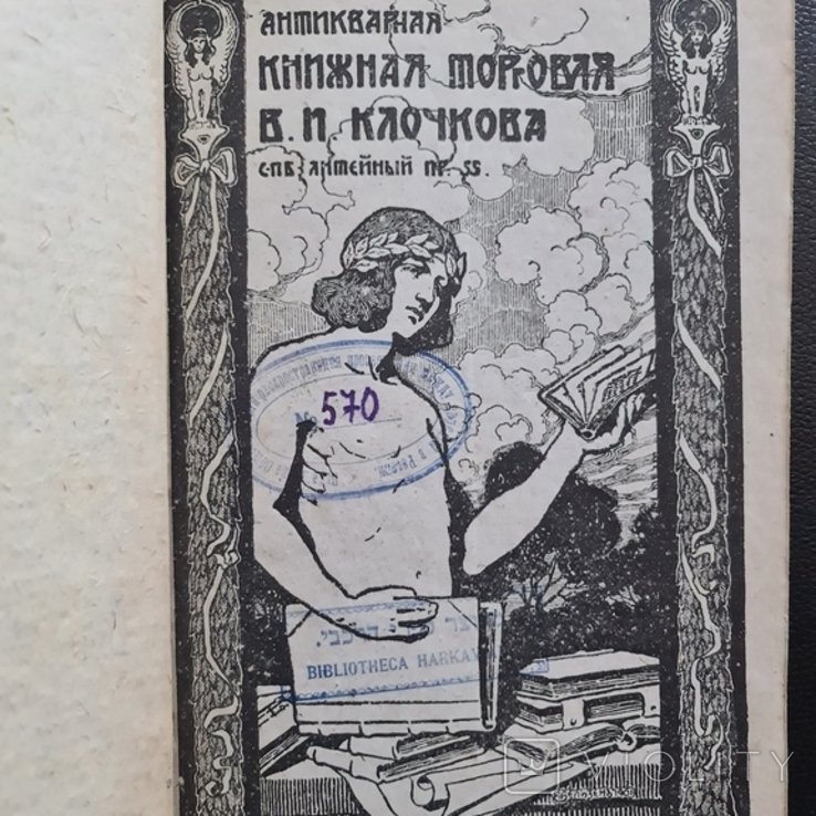 Клочков. Антикварная книжная торговля