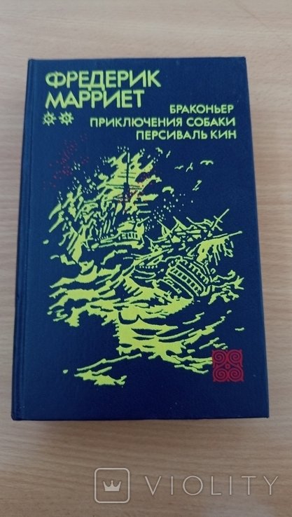 Ф. Марриет. Браконьер. Приключения собаки. Персиваль Кин