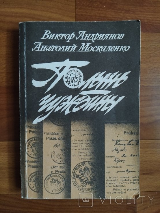 М. Гоголь. Полынь чужбины. Политический роман