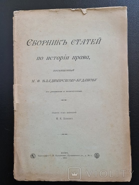 М.Ф. ВладимирскийБуданова. Сборник статей по истории права