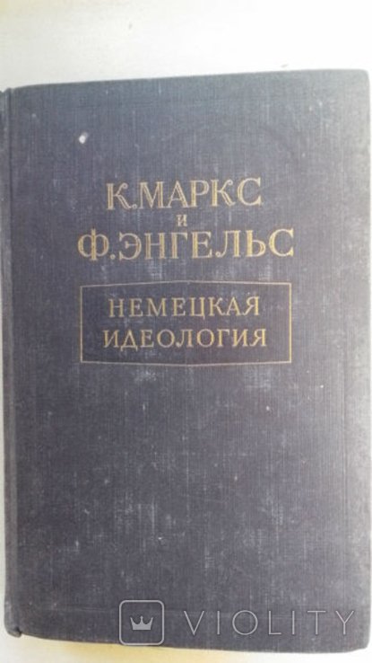 К. Маркс, Ф. Энгельс. Немецкая Идеология