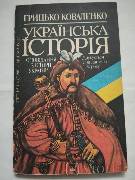 Г. Коваленко. Украинская история