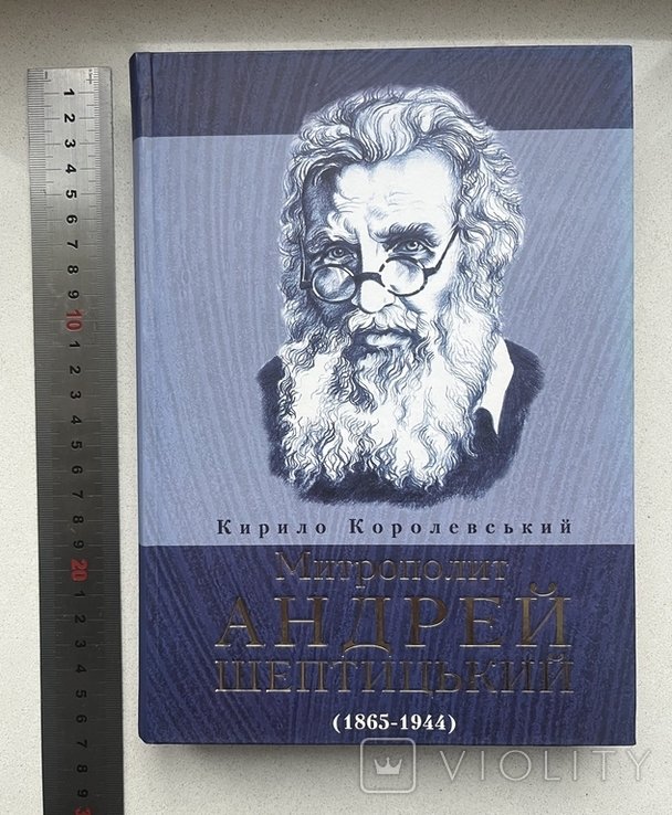 К. Королевский. Митрополит Андрей Шептицкий